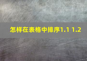 怎样在表格中排序1.1 1.2